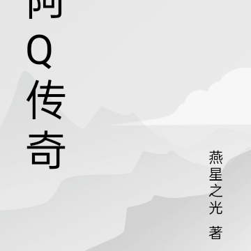 阿Q传奇