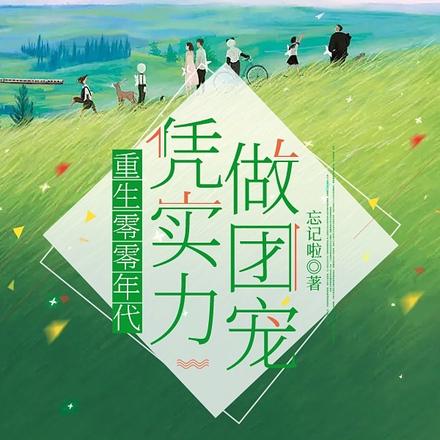 重生零零年代，凭实力做团宠
