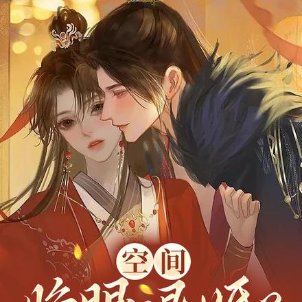 空间:睁眼退婚?残王追妻火葬场