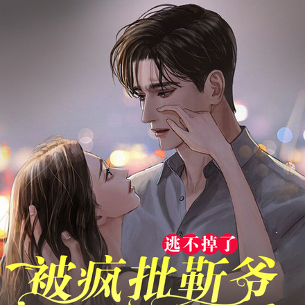 逃不掉了，被疯批靳爷看上强制爱