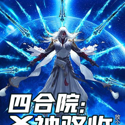 四合院:杀神降临