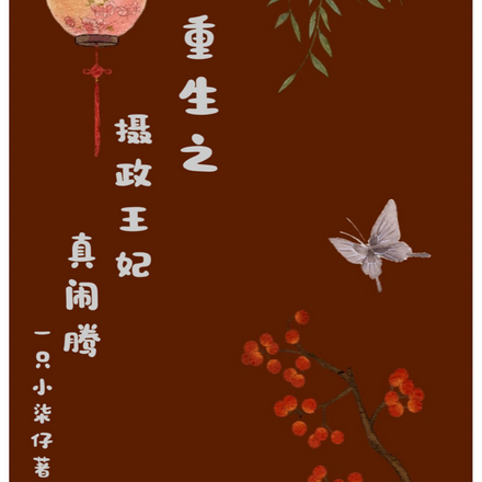 重生之摄政王妃真闹腾
