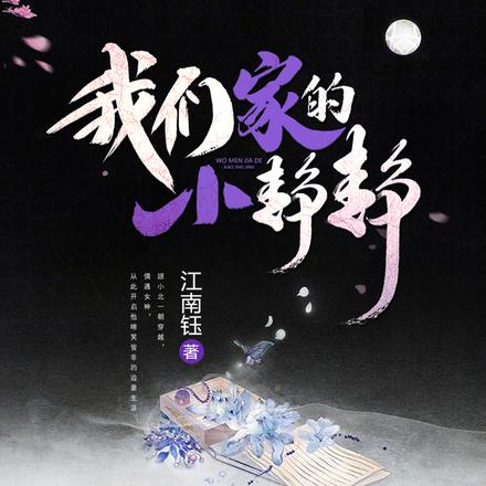 我们家的小静静
