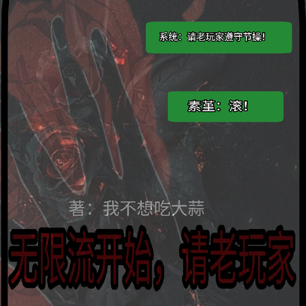 无限流开始,请老玩家遵守节操!