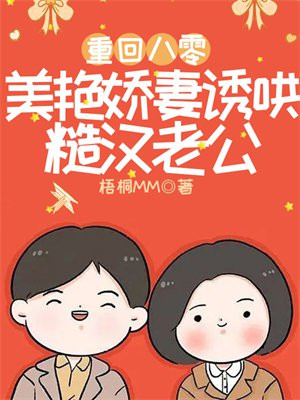 重回八零:美艳娇妻诱哄糙汉老公
