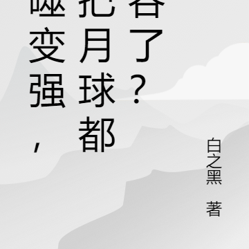 吞噬变强,你把月球都给吞了?
