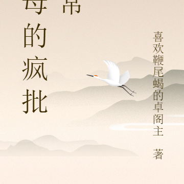 主母的疯批日常
