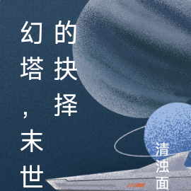 幻塔之下