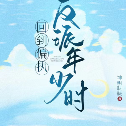回到偏执反派年少时