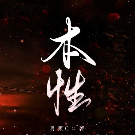 本性