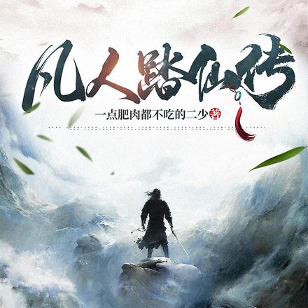 凡人踏仙传