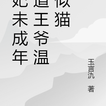 王妃未成年霸道王爷温柔似猫