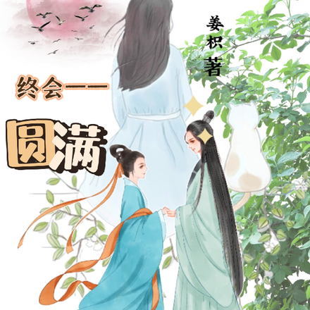 终会圆满