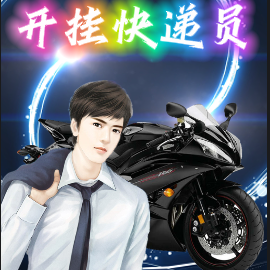 开挂快递员