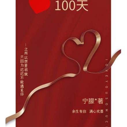 做我老公100天
