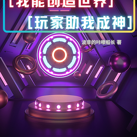 我能创造世界，玩家助我成神