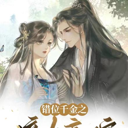 错位千金之嫡女高嫁