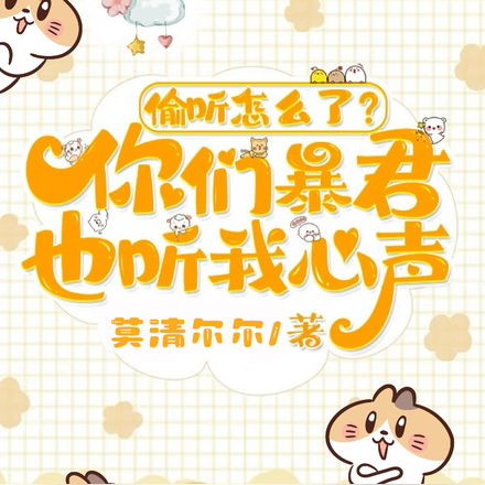 偷听怎么了?你们暴君也听我心声