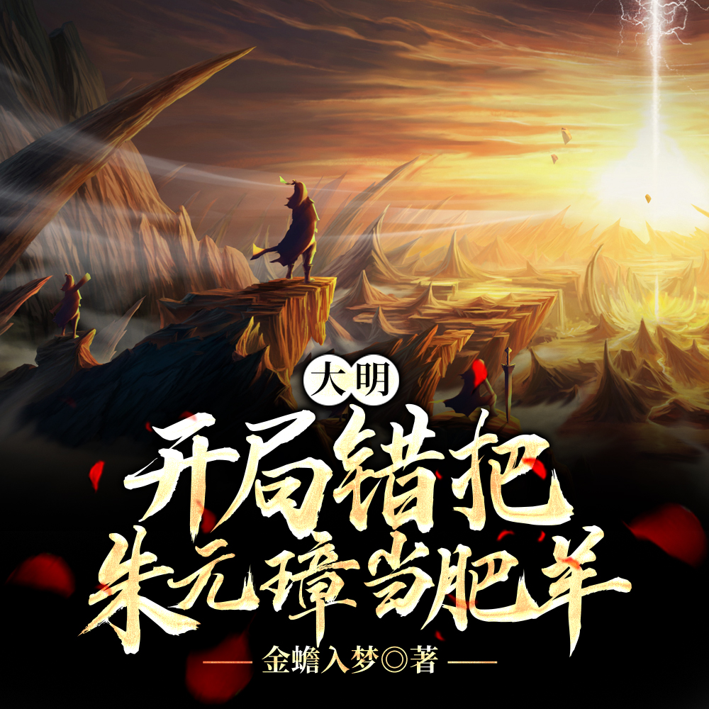 大明:开局错把朱元璋当肥羊