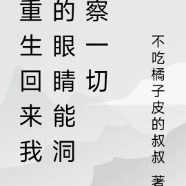 重生回来我的眼睛能洞察一切