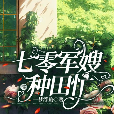 七零军嫂种田忙