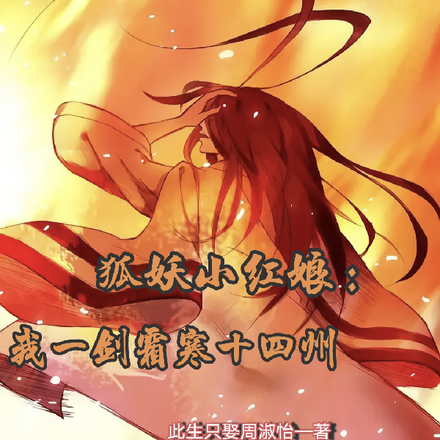 狐妖小红娘：我一剑霜寒十四州