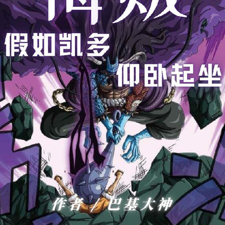 海贼:假如凯多仰卧起坐