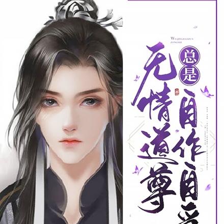 无情道尊总是自作自受