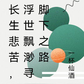长生悲苦，浮世飘渺寻脚下之路