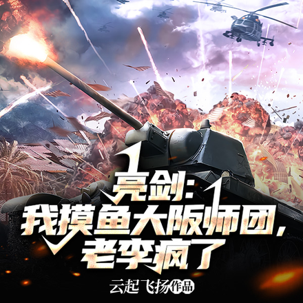 亮剑：我摸鱼大阪师团，老李疯了