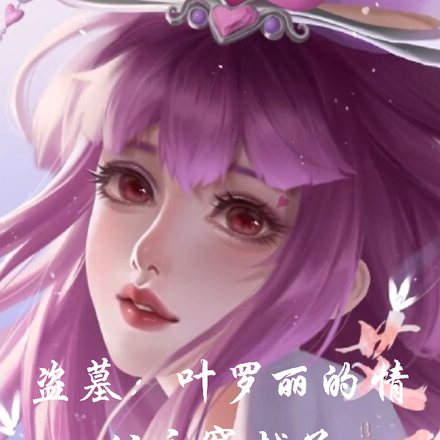 盗墓:叶罗丽的情公主穿越了
