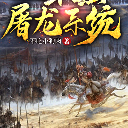 隋朝：最强屠龙系统