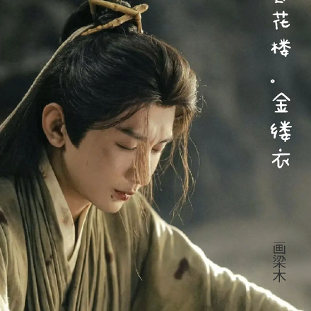 莲花楼,金缕衣