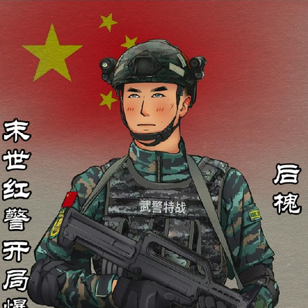 末世红警：开局爆兵