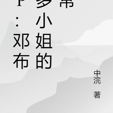 HP：邓布利多小姐的日常