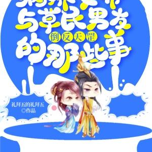 女帝与草民倒反天罡的那些事