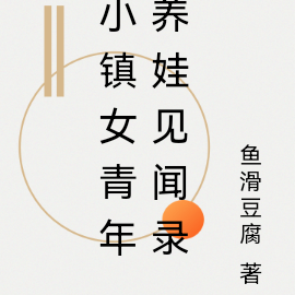 小镇女青年养娃见闻录