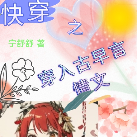 快穿之穿入古早言情文
