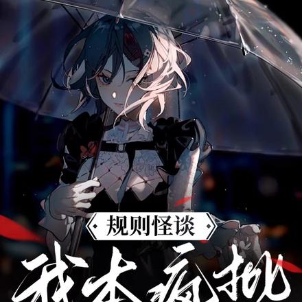 规则怪谈:我本疯批,何惧诡异