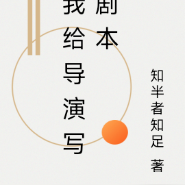 我给导演写剧本