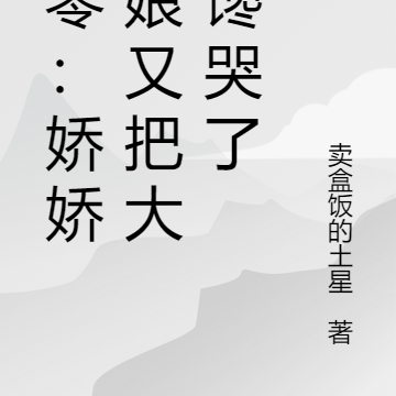 八零:娇娇厨娘又把大佬馋哭了