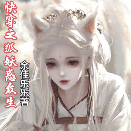 快穿之狐妖惑众生