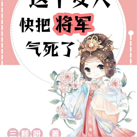 这个女人快把将军气死了