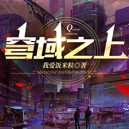穹域之上