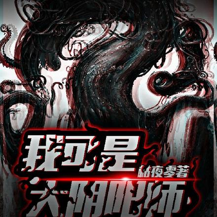 我可是，大阴阳师！！
