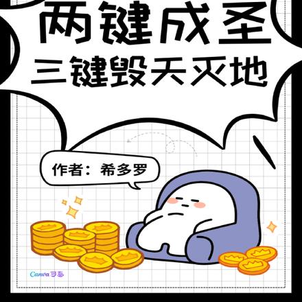 一键修仙,两键成圣,三键辟天地