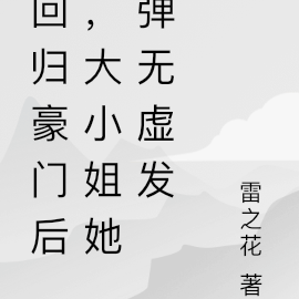 回归豪门后,大小姐她弹无虚发