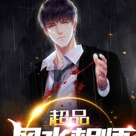 超品风水相师