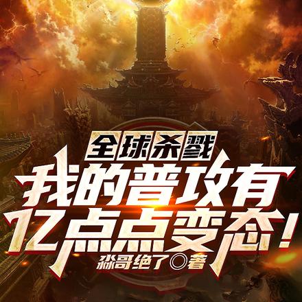 全球杀戮:我的普攻有亿点点变态