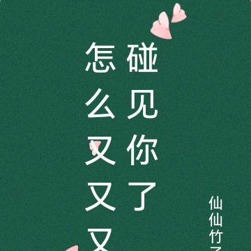 怎么又又又碰见你了